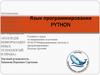 Язык программирования Python