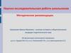Научно-исследовательская работа школьников. Методические рекомендации