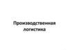 Производственная логистика