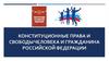 Конституционные права и свободы человека и гражданина Российской Федерации