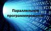 Параллельное программирование. Технология программирования MPI. Часть 1, лекция 5