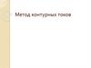 Метод контурных токов