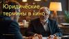 Юридические термины в кино