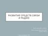 Развитие средств связи и радио