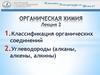 Органическая химия. Лекция 2