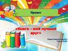 Книга – мой лучший друг. Проект