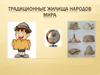 Традиционные жилища народов мира