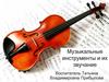 Музыкальные инструменты и их звучание