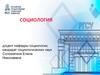 Социология