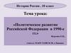 Политическое развитие Российской Федерации в 1990-е гг