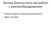 Техника безопасности при работе с электрооборудованием