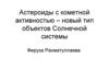 Астероиды с кометной активностью - новый тип объектов Солнечной системы