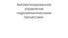 Автоматизированное управление гидромеханическими процессами