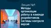 Методы организации работы в команде разработчиков. Системы контроля версий. Лекция №4