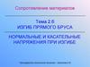 Изгиб прямого бруса. Нормальные и касательные напряжения при изгибе. Тема 2.6