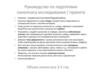 Руководство по подготовке синопсиса исследования/проекта