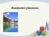Квадратні рівняння