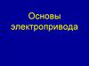 Основы электропривода. Структура электропривода