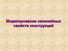 Моделирование нелинейных свойств конструкций