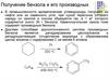 Получение бензола и его производных