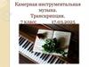 Камерная инструментальная музыка. Транскрипция