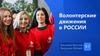 Волонтерские движения в России