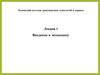 Введение в экономику. Лекция 1