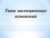 Типы эволюционных изменений