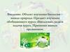 Введение. Объект изучения биологии - живая природа. Предмет изучения обобщающего курса «Биология», цели и задачи курса