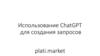 Использование ChatGPT для создания запросов