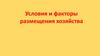 Условия и факторы размещения хозяйства