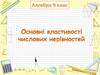 урок №9 Основні властивості числових нерівностей