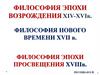Философия эпохи возрождения ХIV-XVI в. Философия нового времени XVII в. Философия эпохи просвещения XVIII iв