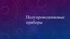 Полупроводниковые приборы