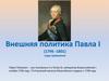 Внешняя политика Павла I (1796 -1801)