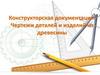 Конструкторская документация. Чертежи деталей и изделий из древесины