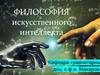 Философия искусственного интеллекта