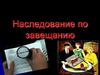Наследование по завещанию. Понятие завещания