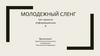 Молодежный сленг