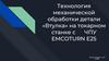Технология механической обработки детали «Втулка» на токарном станке с ЧПУ EMCOTURN E25