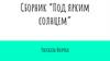 Сборник “Под ярким солнцем”