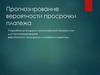 Прогнозирование вероятности просрочки платежа