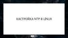 4 Lektsia_Nastroyka_NTP_v_Linux