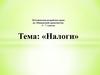 Методическая разработка урока по «Финансовой грамотности» 5 – 7 классы. Тема: «Налоги»