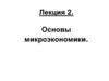 Основы микроэкономики