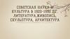 Советская наука и культура в 1920-1930 гг. Литература,живопись, скульптура, архитектура