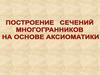 Построение сечений многогранников на основе аксиоматики