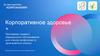 Корпоративное здоровье +