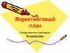 Маркетинговый план