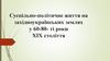 Суспільно-політичне життя на західноукраїнських землях у 60-80- ті роки ХІХ століття
